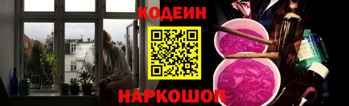 Кодеин Purple Drank  Codein напиток Lean (лин)  Вход с VPN  Алексеевка 